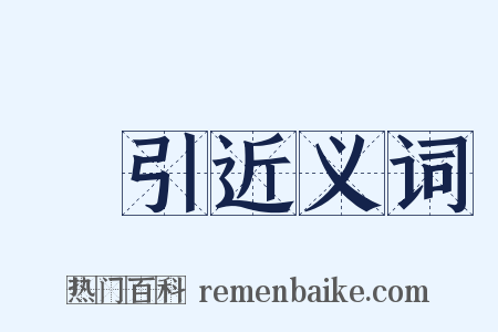 黨引近义词是什么意思的图片